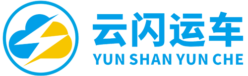 云闪运车