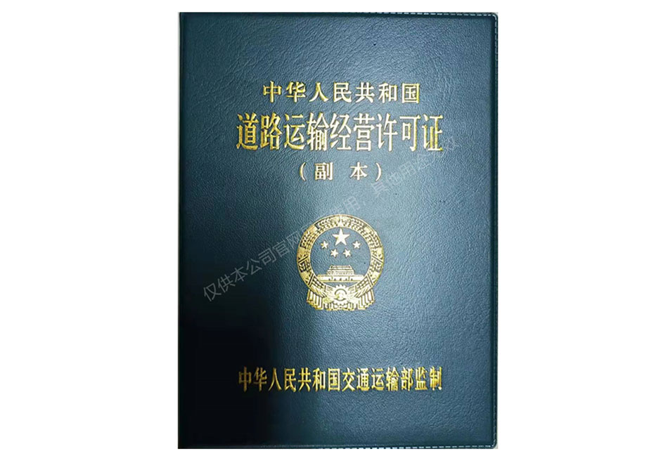 道路运输经营许可证（副本）