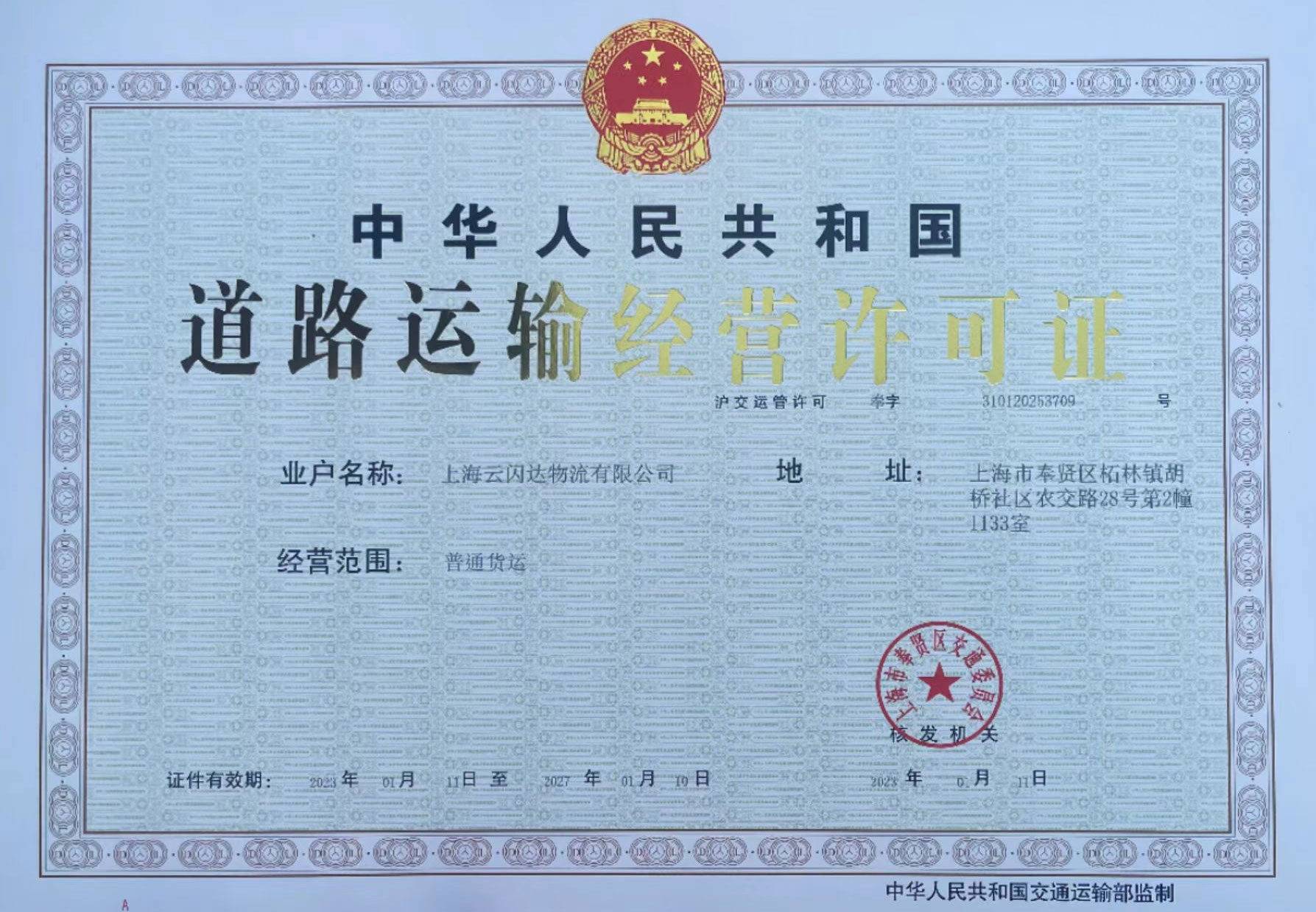 道路运输经营许可证